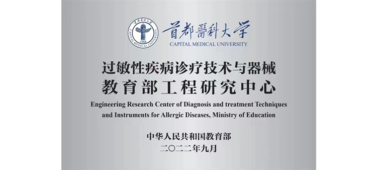 白胖女人日逼视频过敏性疾病诊疗技术与器械教育部工程研究中心获批立项